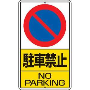 ユニット 構内標識 駐車禁止 鉄板製 680×400 30621