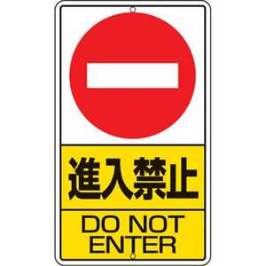 ユニット 構内標識 進入禁止 鉄板製 680×400 30622 ユニット 構内標識 進入禁止 鉄板製 680×400 30622