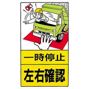 ユニット 構内標識 一時停止左右確認 鉄板製 680×400 30627 ユニット 構内標識 一時停止左右確認 鉄板製 680×400 30627
