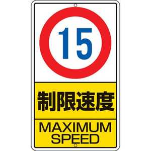 ユニット 構内標識 制限速度(15km)鉄板製 680×400 30630 ユニット 構内標識 制限速度(15km)鉄板製 680×400 30630