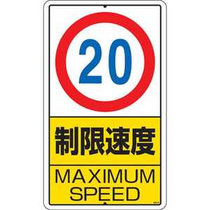 ユニット 構内標識 制限速度(20km)鉄板製 680×400 30631 ユニット 構内標識 制限速度(20km)鉄板製 680×400 30631