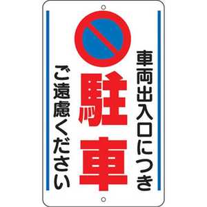 ユニット 構内標識 車両出入口につき… 鉄板製 680×400 30633 ユニット 構内標識 車両出入口につき… 鉄板製 680×400 30633