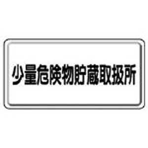 ユニット 危険物標識 少量危険物貯蔵取扱所横型 鉄板(明治山) 300×600 31912 ユニット 危険物標識 少量危険物貯蔵取扱所横型 鉄板(明治山) 300×600 31912