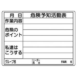 ユニット 危険予知活動表(屋内・屋外用) エコユニボード 297×420 32016 ユニット 危険予知活動表(屋内・屋外用) エコユニボード 297×420 32016
