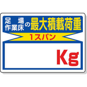 ユニット 積載荷重標識 足場作業床の…kg 450×600mm エコユニボード 32903