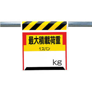 ユニット ワンタッチ取付標識 最大積載荷重kg ターポリン 600×450mm 33021 ユニット ワンタッチ取付標識 最大積載荷重kg ターポリン 600×450mm 33021