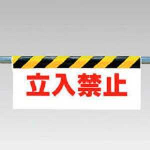 ユニット ワンタッチ取付標識 立入禁止 ターポリン 500×900mm 34203 ユニット ワンタッチ取付標識 立入禁止 ターポリン 500×900mm 34203