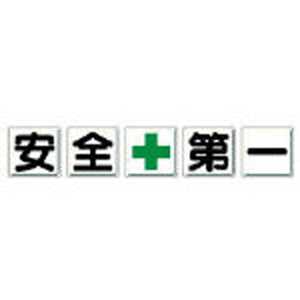 ユニット 一文字看板 安全+第一 鉄板(明治山) 各450×450 5枚1組 35001 ユニット 一文字看板 安全+第一 鉄板(明治山) 各450×450 5枚1組 35001