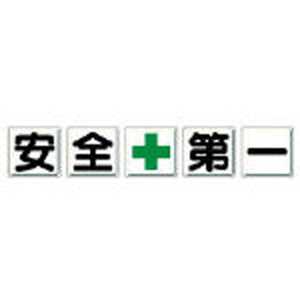 ユニット 一文字看板 安全+第一 鉄板(明治山) 各600×600 5枚1組 35002 ユニット 一文字看板 安全+第一 鉄板(明治山) 各600×600 5枚1組 35002