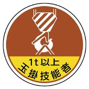 ユニット ユニット 作業管理関係ステッカー玉掛技能者1t以 PPステッカ 35Ф 2枚入 370-56A