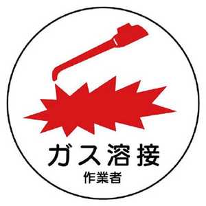ユニット 作業管理関係ステッカーガス溶接作業者 PPステッカー 35Ф 2枚入 370-62 ユニット 作業管理関係ステッカーガス溶接作業者 PPステッカー 35Ф 2枚入 370-62