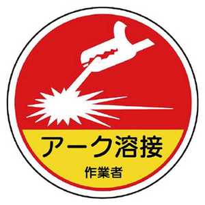 ユニット 作業管理関係ステッカーアーク溶接作業 PPステッカー 35Ф 2枚入 370-63A ユニット 作業管理関係ステッカーアーク溶接作業 PPステッカー 35Ф 2枚入 370-63A