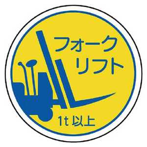 ユニット 作業管理関係ステフォークリフト1t以上 PPステッカ 35Ф 2枚入 370-85A