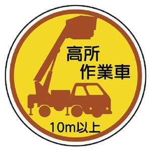 ユニット ユニット 作業管理ステッカー高所作業車10m以上 PPステッカ 35Ф 2枚入 370-87A