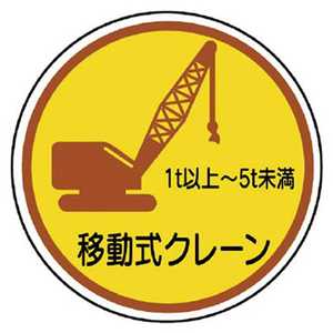ユニット 作業管理ステ移動式クレーン1t以上5t PPステッカ 35Ф 2枚入 370-91A ユニット 作業管理ステ移動式クレーン1t以上5t PPステッカ 35Ф 2枚入 370-91A
