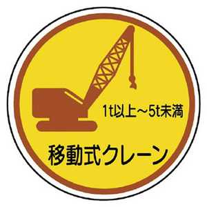 ユニット ユニット 作業管理ステ移動式クレーン1t以上5t PPステッカ 35Ф 2枚入 370-91A