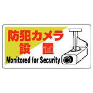 ユニット 防犯用標識 防犯カメラ設置 エコユニボード 200×400 80260 ユニット 防犯用標識 防犯カメラ設置 エコユニボード 200×400 80260