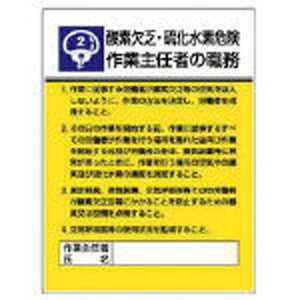 ユニット 作業主任者職務板 酸素欠乏硫化水素危・エコユニボード・600×450 80802 ユニット 作業主任者職務板 酸素欠乏硫化水素危・エコユニボード・600×450 80802