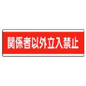 ユニット 短冊型標識横型 関係者以外立入禁止･120×360 81157