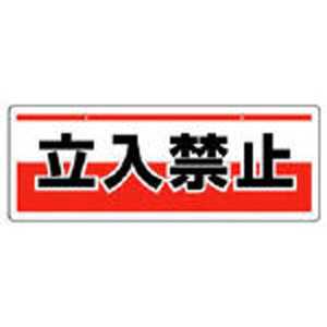 ユニット チェーン吊り下げ標識 立入禁止・エコユニボード・150×400 81190 ユニット チェーン吊り下げ標識 立入禁止・エコユニボード・150×400 81190