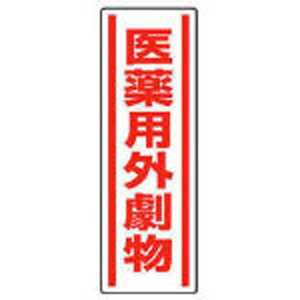 ユニット 短冊型ステッカー 医薬用外劇物 5枚組 360×120 81214