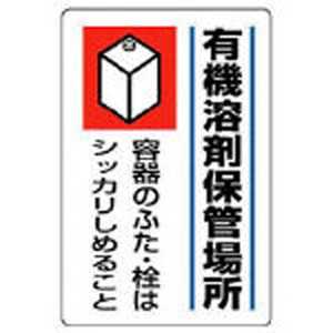 ユニット 有機溶剤標識 有機溶剤保管場所･エコユニボード･450×300 81441