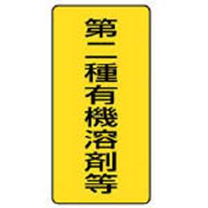 ユニット 有機溶剤標識 第二種有機溶剤等 大・5枚組・300×150 81446 ユニット 有機溶剤標識 第二種有機溶剤等 大・5枚組・300×150 81446