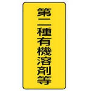 ユニット 有機溶剤標識 第二種有機溶剤等 大･5枚組･300×150 81446