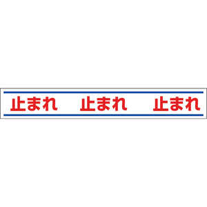 ユニット 路面用誘導ステッカー止まれ 150×1000mm 合成ゴムステッカー 81920 ユニット 路面用誘導ステッカー止まれ 150×1000mm 合成ゴムステッカー 81920