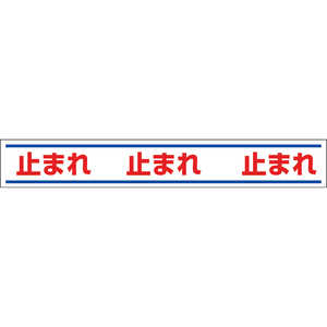 ユニット 路面用誘導ステッカー止まれ 150×1000mm 合成ゴムステッカー 81920