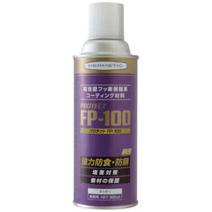 日本ヘルメチックス ヘルメチック フッ素樹脂系塗装剤 FP-100 300ml スプレー FP100300SP 日本ヘルメチックス ヘルメチック フッ素樹脂系塗装剤 FP-100 300ml スプレー FP100300SP