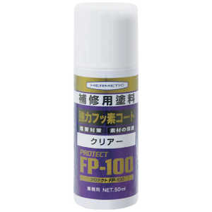 日本ヘルメチックス フッ素樹脂系塗装剤 FP-100 50ml FP10050 日本ヘルメチックス フッ素樹脂系塗装剤 FP-100 50ml FP10050
