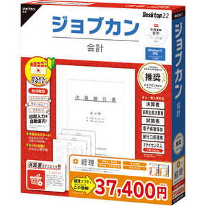 ビズソフト ジョブカン会計 Desktop22 +経理 ZAFAR1701