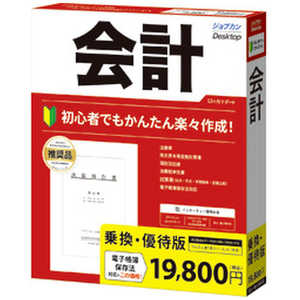 ビズソフト ジョブカンDesktop 会計 23 乗換・優待版 [Win・Android用] ZC0BR1801