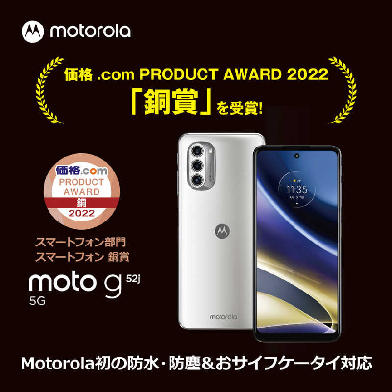 モトローラ モトローラ SIMフリースマートフォン moto g52j 5G Qualcomm Snapdragon 695 5G 6.8インチ  パールホワイト  PATM0001JP PATM0001JP