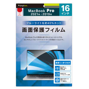 トリニティ MacBook Pro 16インチ(2021/2019) 液晶保護フィルム BLカット  TRMBP2116PFBCCC