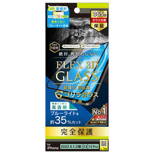 トリニティ iPhone 14 6.1インチ iPhone 13 13 Pro ［FLEX 3D］ ゴリラガラス 黄色くならないブルーライト低減 複合フレームガラス ブラック TRIP22M2G3GOB3CBK