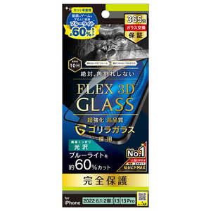 トリニティ iPhone 14 6.1インチ iPhone 13 13 Pro ［FLEX 3D］ ゴリラガラス 60％ブルーライト低減 複合フレームガラス ブラック TRIP22M2G3GOB6CBK