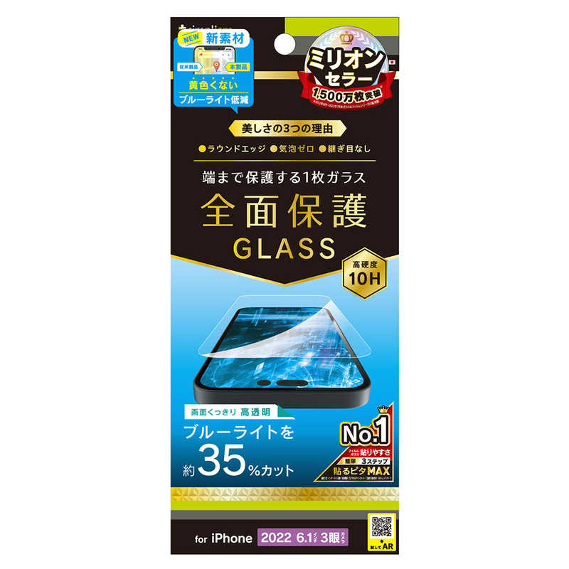 トリニティ トリニティ iPhone 14 Pro 6.1インチ フルカバー 画面保護強化ガラス BLカット TR-IP22M3-GL-B3CC TR-IP22M3-GL-B3CC