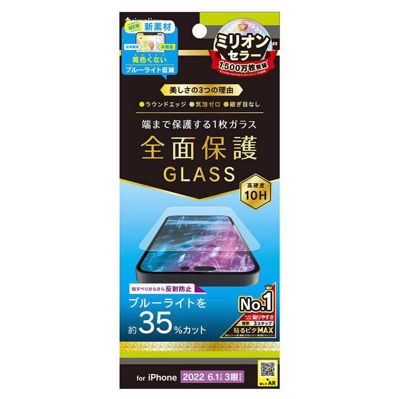 トリニティ トリニティ iPhone 14 Pro 6.1インチ フルカバー 画面保護強化ガラス 反射防止 TR-IP22M3-GL-B3AG TR-IP22M3-GL-B3AG