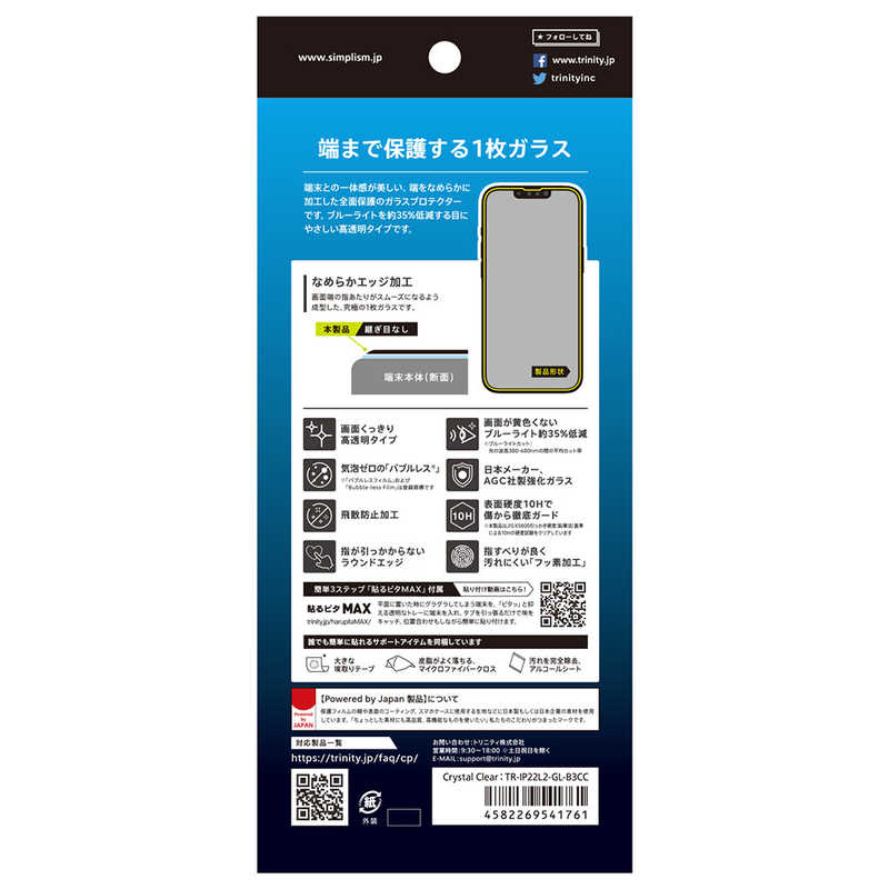 トリニティ トリニティ iPhone 14 Plus 6.7インチ フルカバー 画面保護強化ガラス BLカット TR-IP22L2-GL-B3CC TR-IP22L2-GL-B3CC