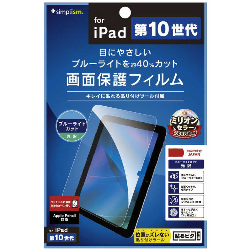 トリニティ トリニティ iPad(第10世代)ブルーライト低減 光沢 画面保護フィルム TR-IPD2210-PF-BCCC TR-IPD2210-PF-BCCC
