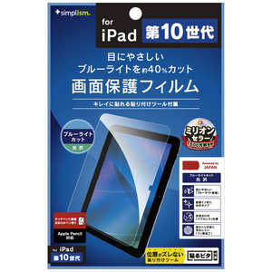 トリニティ iPad(第10世代)ブルーライト低減 光沢 画面保護フィルム TR-IPD2210-PF-BCCC トリニティ iPad(第10世代)ブルーライト低減 光沢 画面保護フィルム TR-IPD2210-PF-BCCC