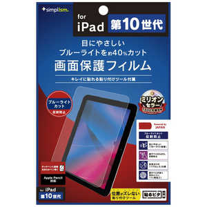 トリニティ iPad(第10世代)ブルーライト低減 反射防止 画面保護フィルム TR-IPD2210-PF-BCAG