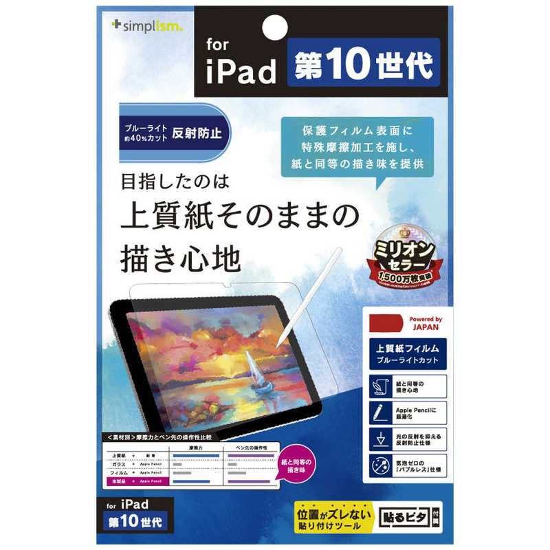 トリニティ トリニティ iPad(第10世代)上質紙そのままの書き心地 ブルーライト低減 画面保護フィルム 反射防止 TR-IPD2210-PF-BCPLAG TR-IPD2210-PF-BCPLAG