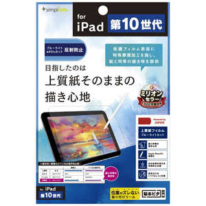 トリニティ iPad(第10世代)上質紙そのままの書き心地 ブルーライト低減 画面保護フィルム 反射防止 TR-IPD2210-PF-BCPLAG