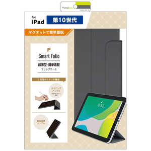 トリニティ iPad(第10世代)[Smart Folio] マグネット着脱式スマートフォリオ ライトブラック TR-IPD2210-SF-SMBK