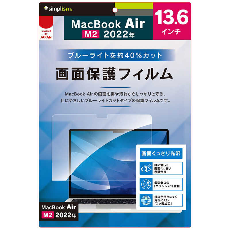 トリニティ トリニティ MacBook Air 13インチ(2022)ブルーライト低減 光沢 画面保護フィルム TR-MBA2213-PF-BCCC TR-MBA2213-PF-BCCC