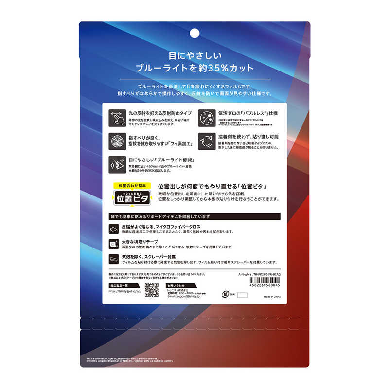 トリニティ トリニティ iPad(第9 / 8 / 7世代)反射防止 ブルーライト低減 画面保護フィルム 位置ピタ TR-IPD2110-PFI-BCAG TR-IPD2110-PFI-BCAG