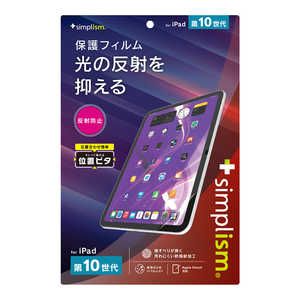 トリニティ iPad(第10世代)反射防止 画面保護フィルム 位置ピタ TR-IPD2310-PFI-AG